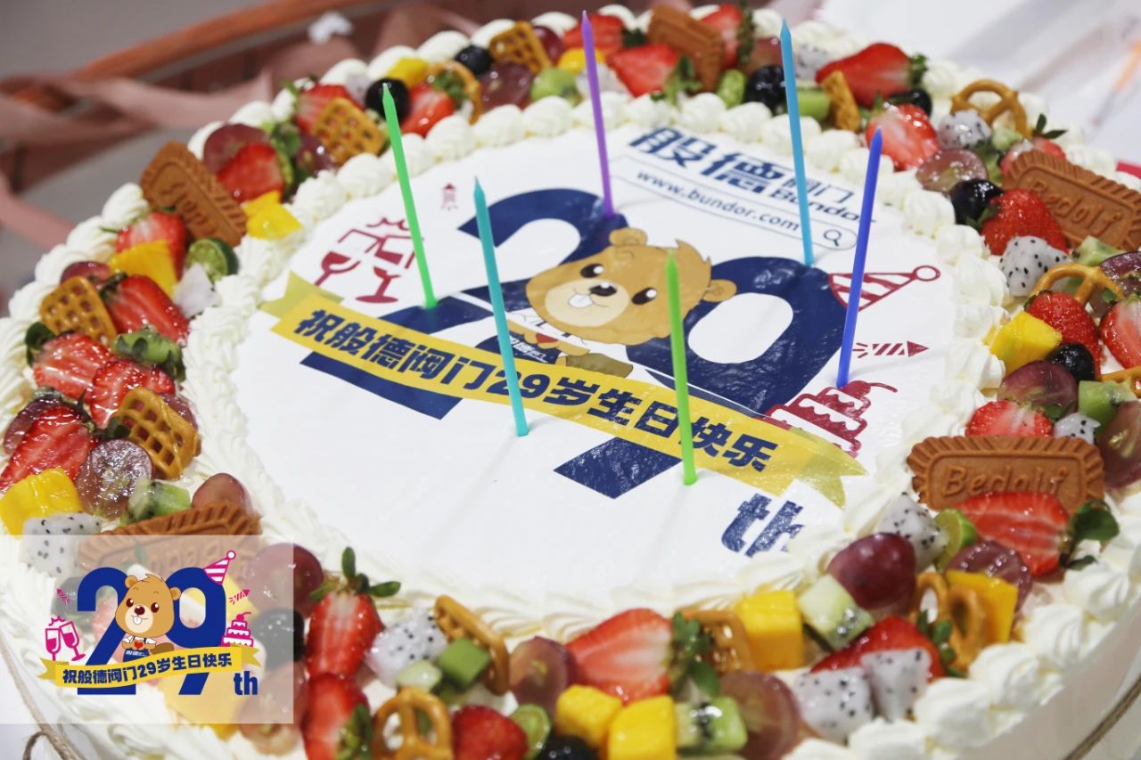 般德閥門29歲——風(fēng)雨同舟二十九,同心逐夢贏未來!